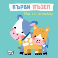 Ние от фермата. Първи пъзел