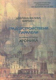 Градоустройствени паралели: България и светът - хроника