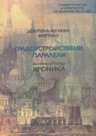 Градоустройствени паралели: България и светът - хроника