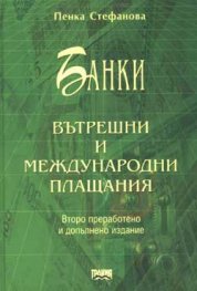 Банки: Вътрешни и международни плащания / тв.к.