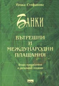Банки: Вътрешни и международни плащания / тв.к.