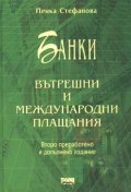 Банки: Вътрешни и международни плащания / тв.к.