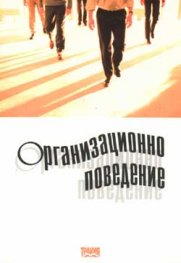 Организационно поведение