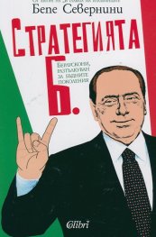 Стратегията Б. Берлускони, разтълкуван за бъдните поколения