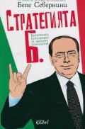 Стратегията Б. Берлускони, разтълкуван за бъдните поколения