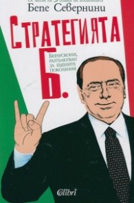 Стратегията Б. Берлускони, разтълкуван за бъдните поколения