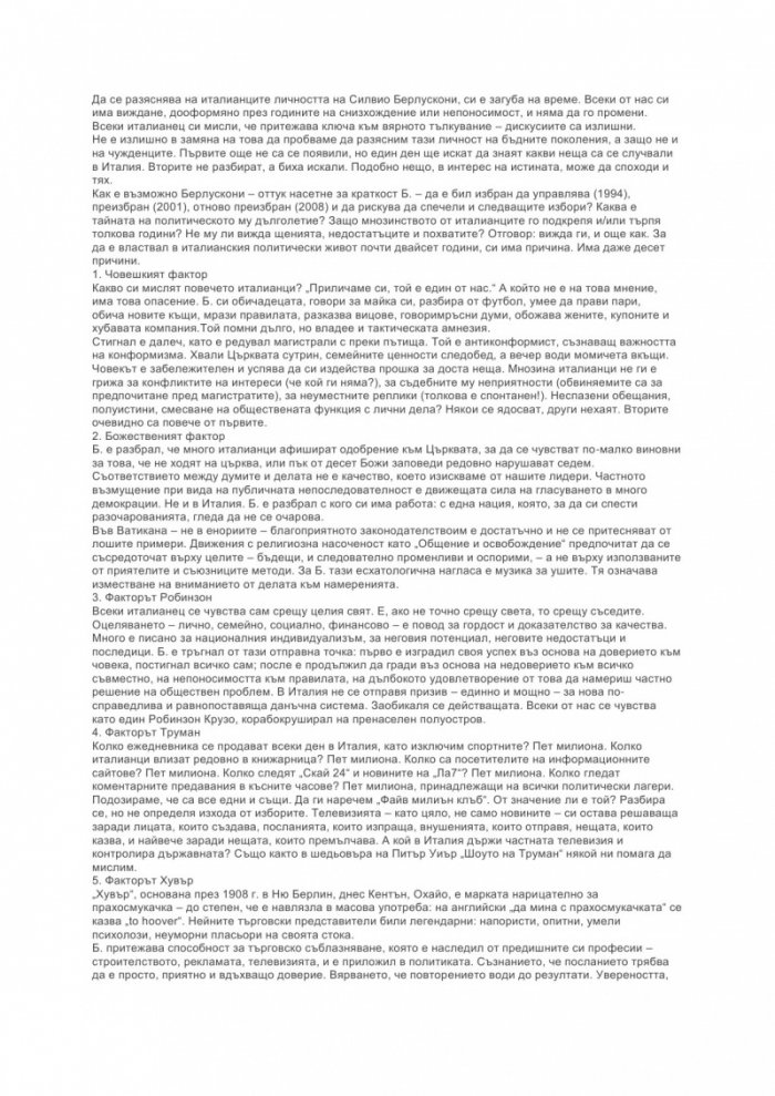 Стратегията Б. Берлускони, разтълкуван за бъдните поколения