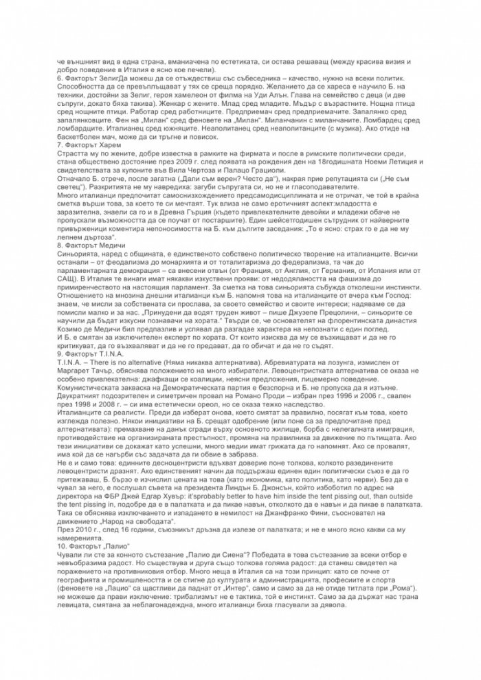 Стратегията Б. Берлускони, разтълкуван за бъдните поколения