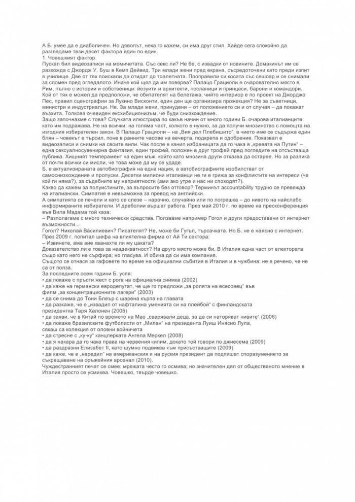 Стратегията Б. Берлускони, разтълкуван за бъдните поколения