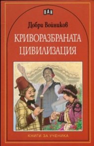 Криворазбраната цивилизация