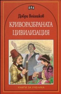 Криворазбраната цивилизация