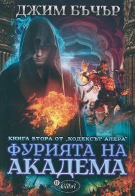 Фурията на академа Книга 2 от Кодексът Алера