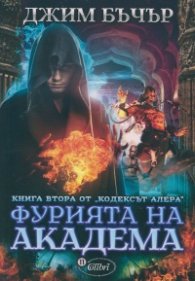 Фурията на академа Книга 2 от Кодексът Алера