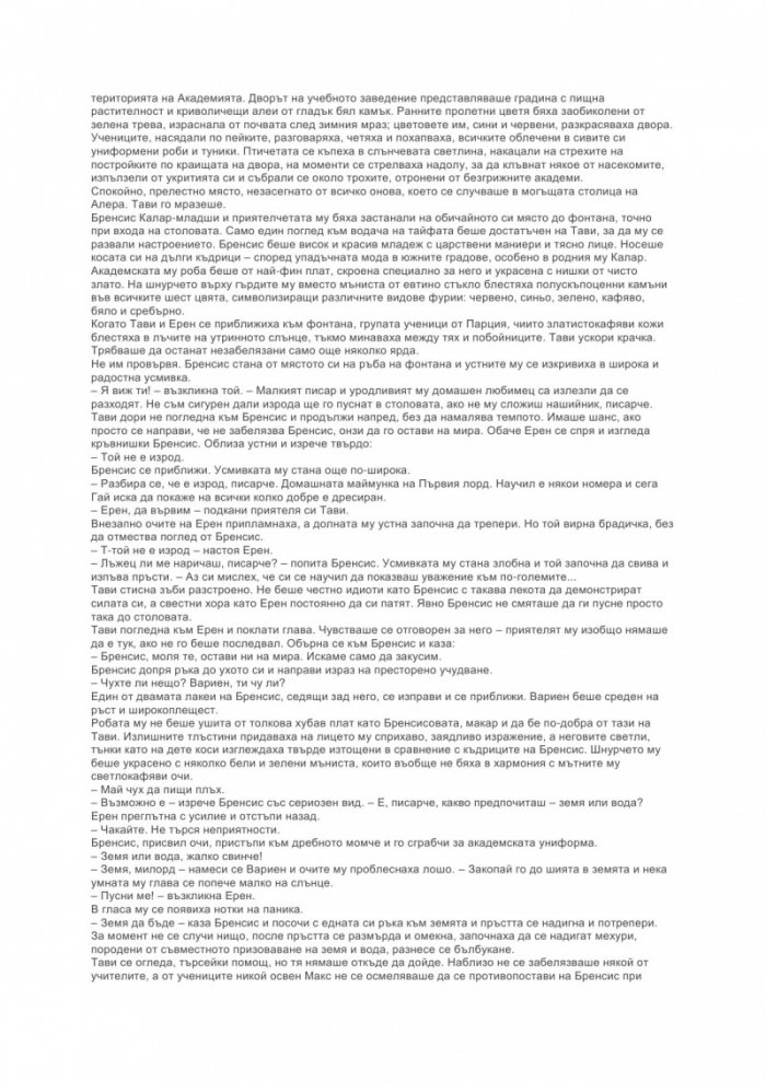 Фурията на академа Книга 2 от Кодексът Алера