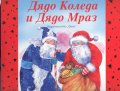 Дядо Коледа и Дядо Мраз