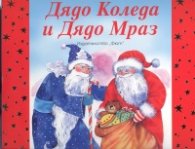 Дядо Коледа и Дядо Мраз