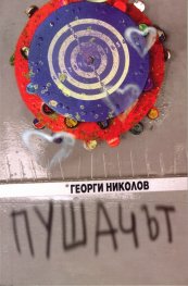 Пушачът