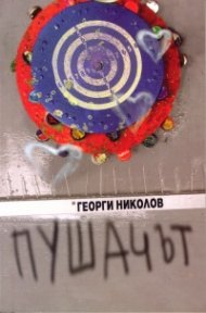 Пушачът