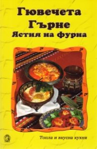 Гювечета, гърне, ястия на фурна