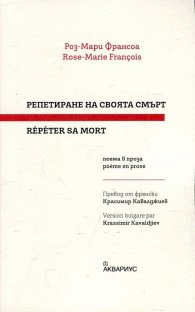 Репетиране на своята смърт. Поема в проза