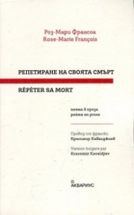 Репетиране на своята смърт. Поема в проза