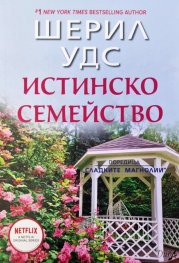 Истинско семейство (Сладките магнолии)