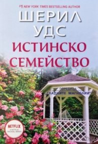 Истинско семейство (Сладките магнолии)