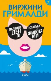 Първият ден от остатъка от живота ми