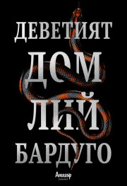 Деветият дом