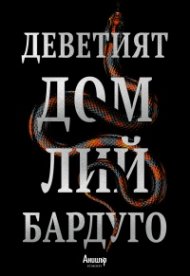 Деветият дом