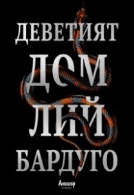 Деветият дом