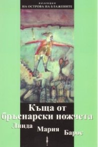 Къща от бръснарски ножчета