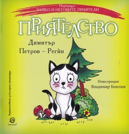 Зайко и неговите приятели: Приятелство