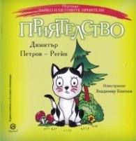 Зайко и неговите приятели: Приятелство