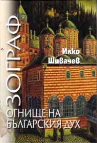 Зограф. Огнище на българския дух