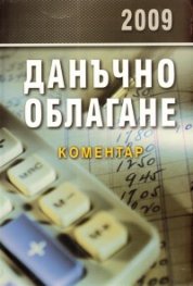 Данъчно облагане 2009. Коментар