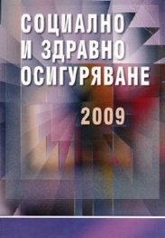 Социално и здравно осигуряване 2009