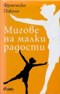 Мигове на малки радости