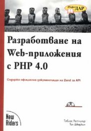 Разработване на Web-приложения с PHP 4.0/старо/
