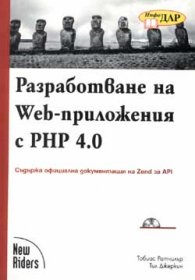 Разработване на Web-приложения с PHP 4.0/старо/