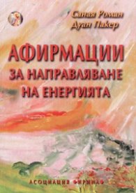 Афирмации за направляване на енергията