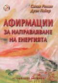 Афирмации за направляване на енергията