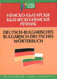 Немско-български / Б-Н речник