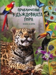 Приключение в дъждовната гора: Книга и игра