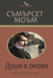 Души в окови