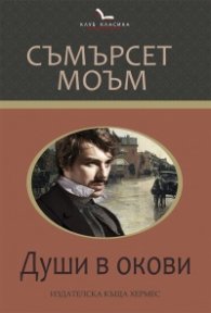 Души в окови