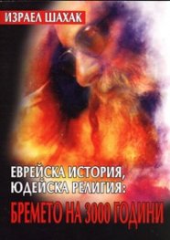 Еврейска история, юдейска религия: бремето на 3000 години