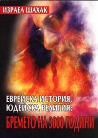 Еврейска история, юдейска религия: бремето на 3000 години