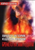 Еврейска история, юдейска религия: бремето на 3000 години