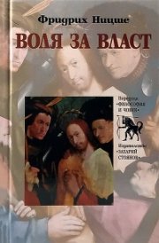Воля за власт